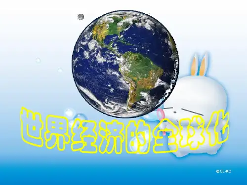 世界经济的全球化PPT多媒体教学课件