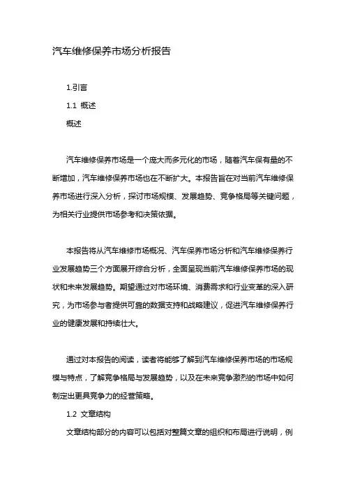 汽车维修保养市场分析报告