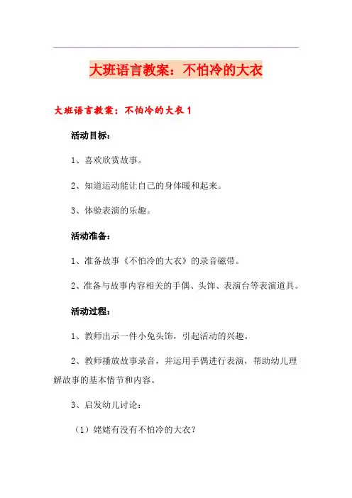 大班语言教案：不怕冷的大衣