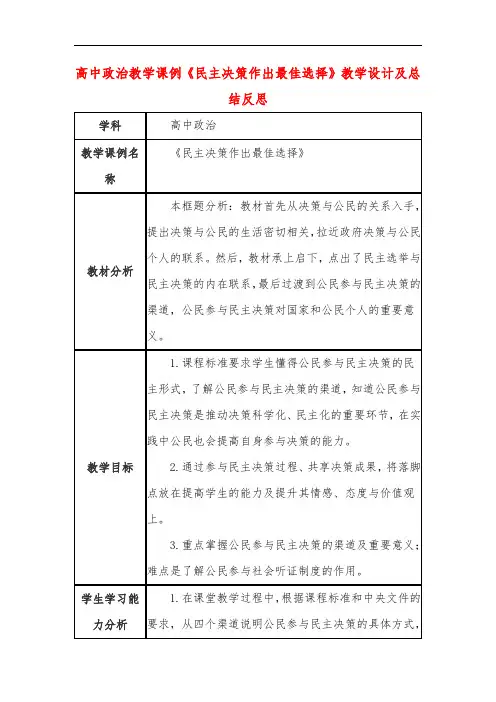 高中政治教学课例《民主决策作出最佳选择》课程思政核心素养教学设计及总结反思