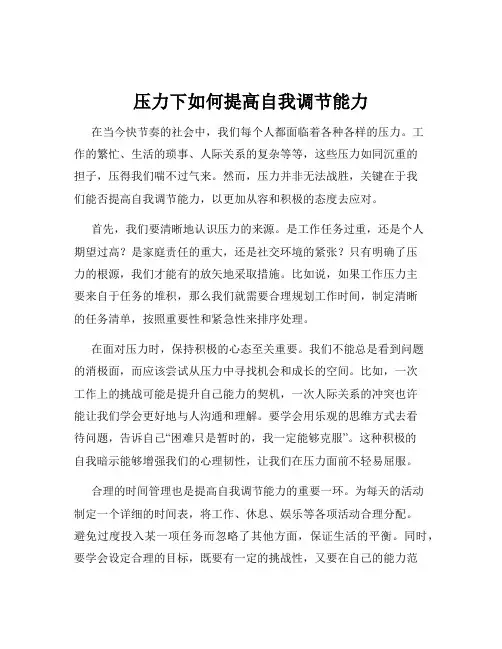 压力下如何提高自我调节能力
