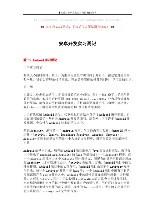 【优质】安卓开发实习周记word版本 (11页)
