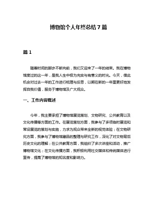 博物馆个人年终总结7篇