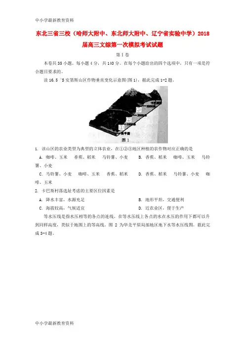 【中小学资料】东北三省三校(哈师大附中、东北师大附中、辽宁省实验中学)2018届高三文综第一次模拟考试试