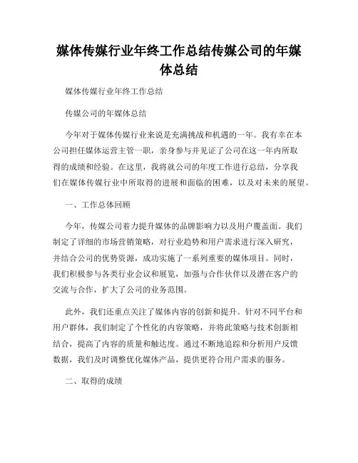 媒体传媒行业年终工作总结传媒公司的年媒体总结