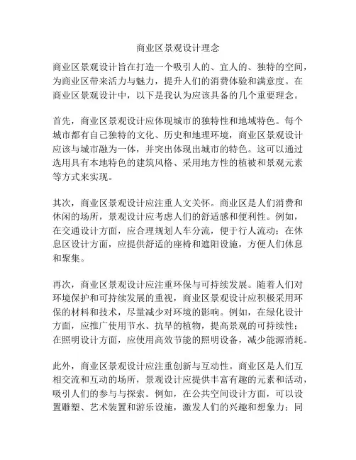 商业区景观设计理念