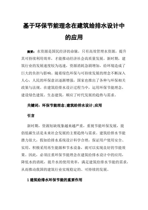 基于环保节能理念在建筑给排水设计中的应用