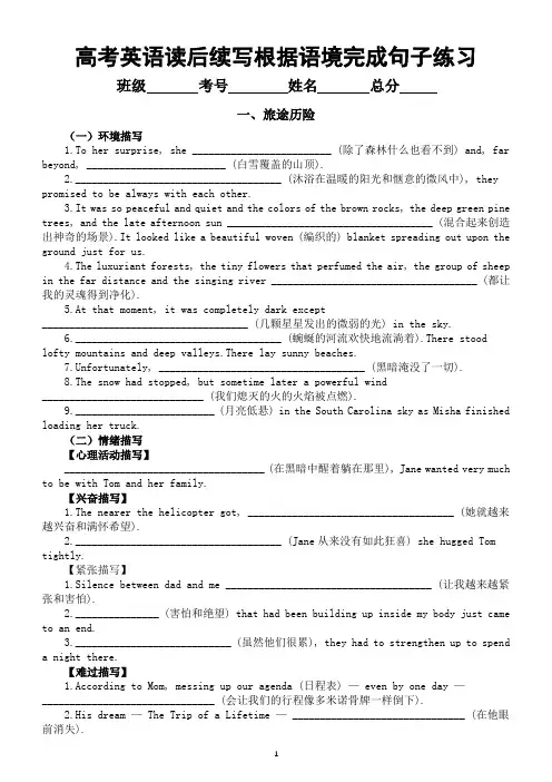 高中英语2024届高考读后续写根据语境完成句子分类练习(旅途历险+动物描写)(附参考答案)