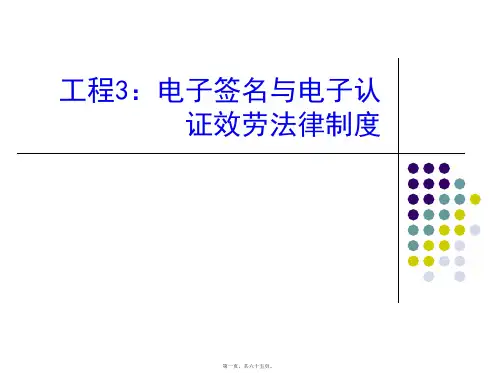 3电子签名与电子认证服务法律制度(共65PPT)