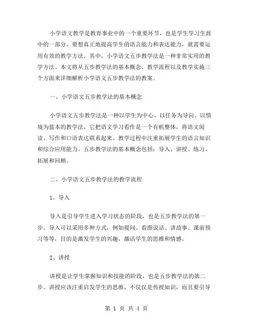 小学语文五步教学法教案