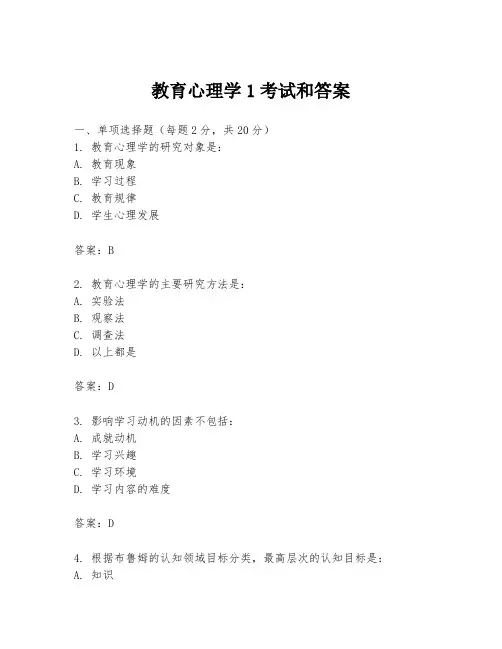 教育心理学1考试和答案