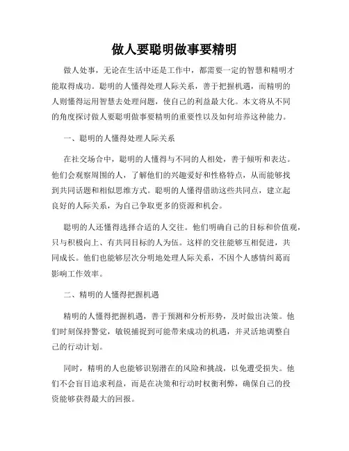 做人要聪明做事要精明