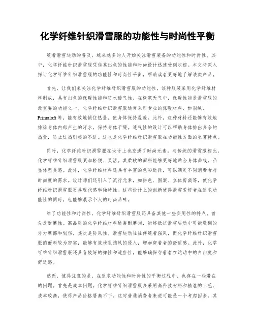 化学纤维针织滑雪服的功能性与时尚性平衡