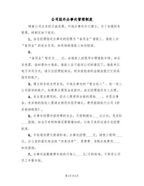 公司驻外办事处管理制度(2篇)
