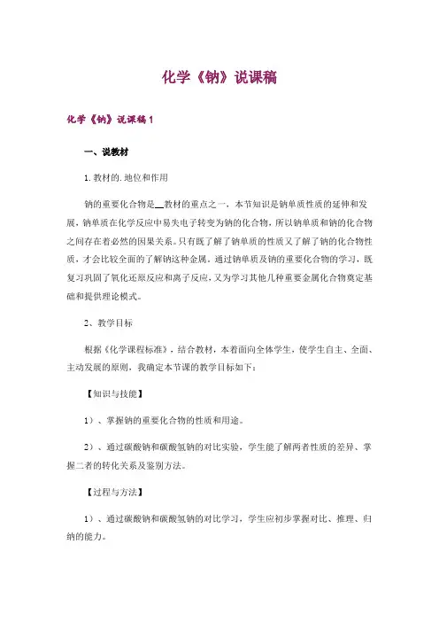 2024年化学《钠》说课稿