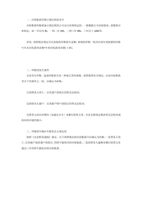 应收账款坏账计提比例是多少