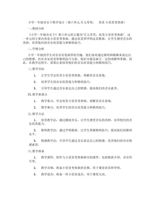 小学一年级音乐下教学设计(第六单元月儿弯弯： 欣赏小星星变奏曲)