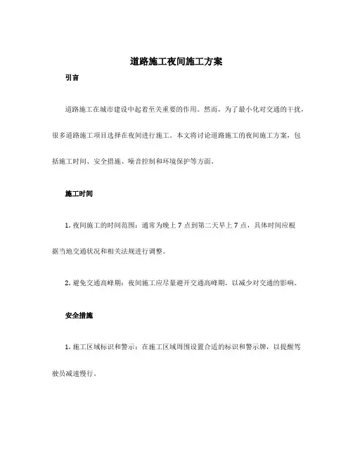 道路施工夜间施工方案