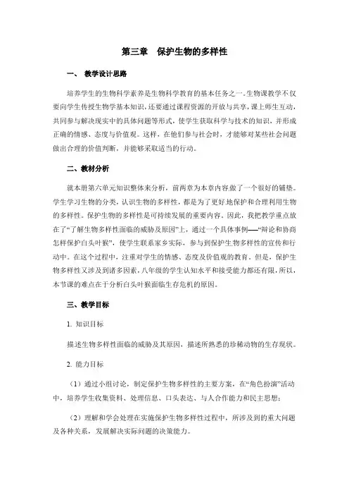 人教版八年级上册生物 第三章  保护生物的多样性【备份】 教案