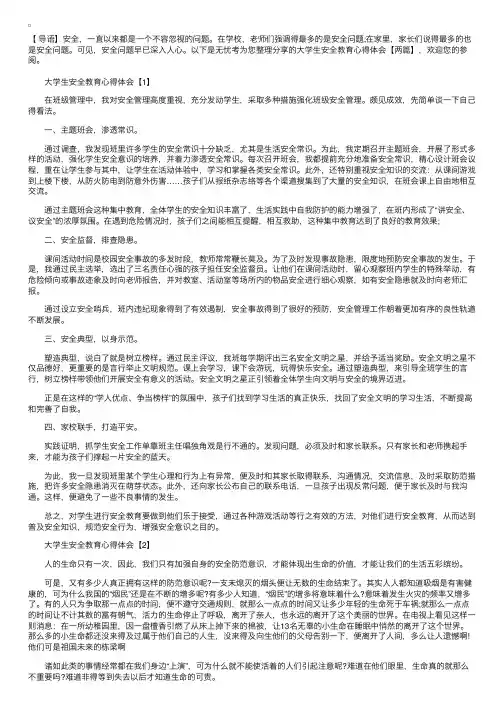 大学生安全教育心得体会【两篇】