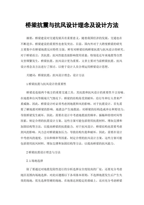 桥梁抗震与抗风设计理念及设计方法