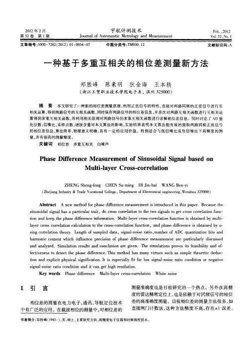 一种基于多重互相关的相位差测量新方法