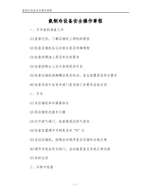 氨制冷设备安全操作规程
