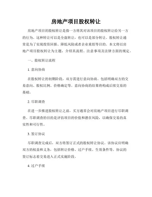 房地产项目股权转让