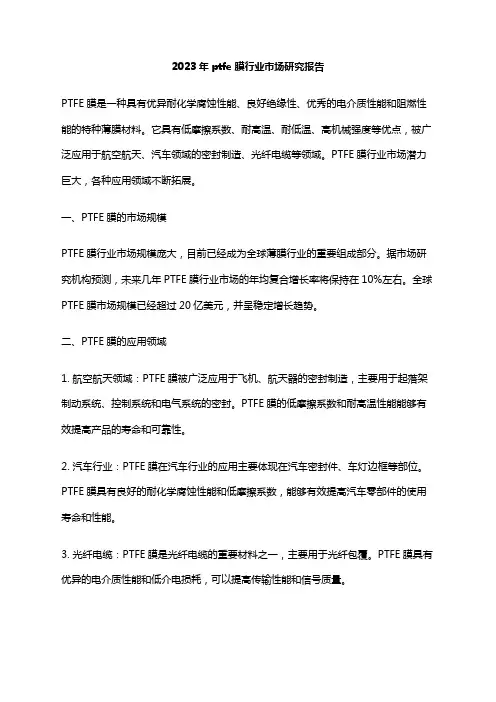 2023年ptfe膜行业市场研究报告