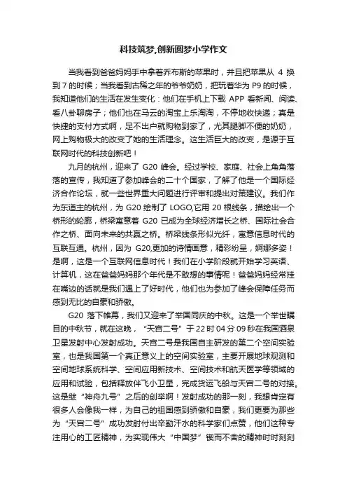 科技筑梦,创新圆梦小学作文