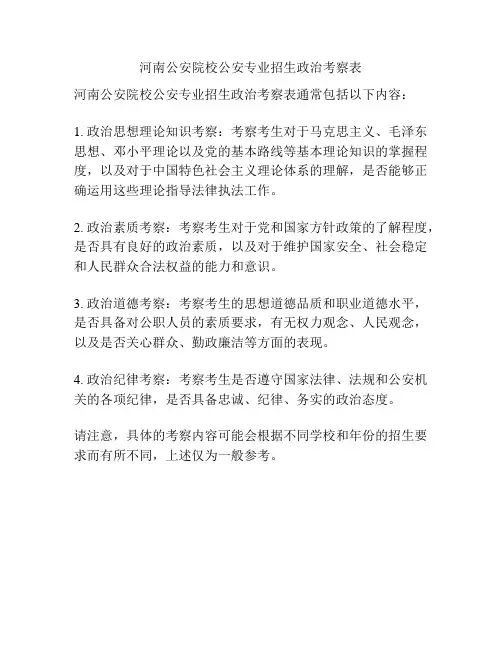 河南公安院校公安专业招生政治考察表
