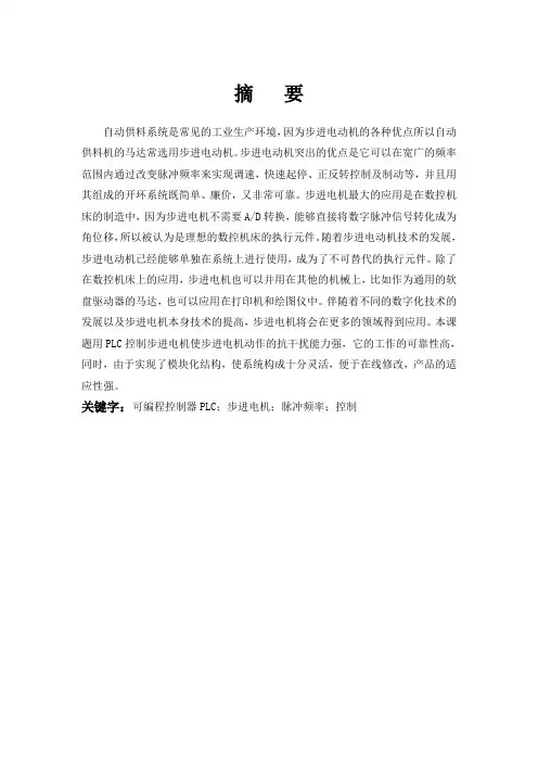 基于PLC的自动送料控制系统设计