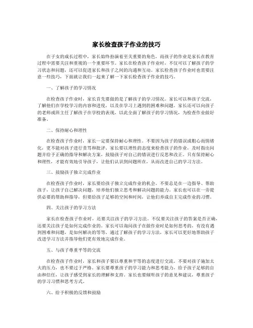 家长检查孩子作业的技巧