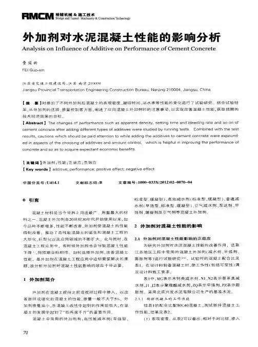 外加剂对水泥混凝土性能的影响分析