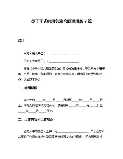 员工正式聘用劳动合同通用版7篇