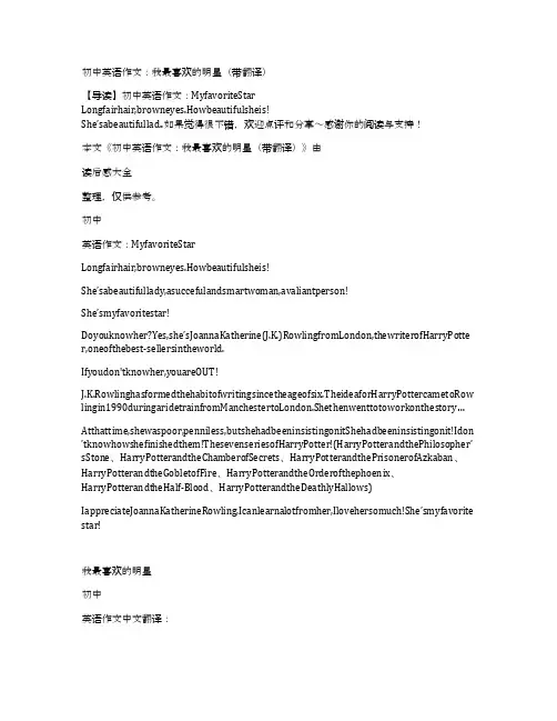 初中英语作文：我最喜欢的明星(带翻译)