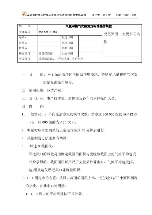 14风量和换气次数测定标准操作规程