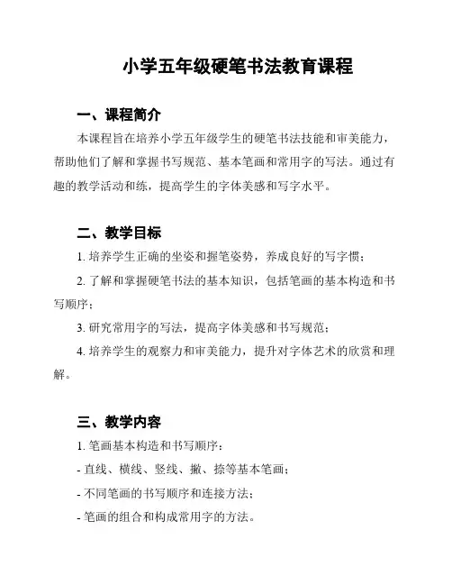 小学五年级硬笔书法教育课程