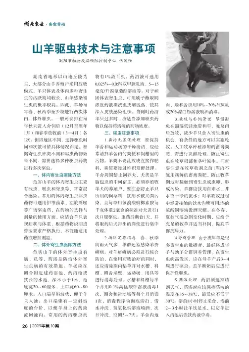 山羊驱虫技术与注意事项