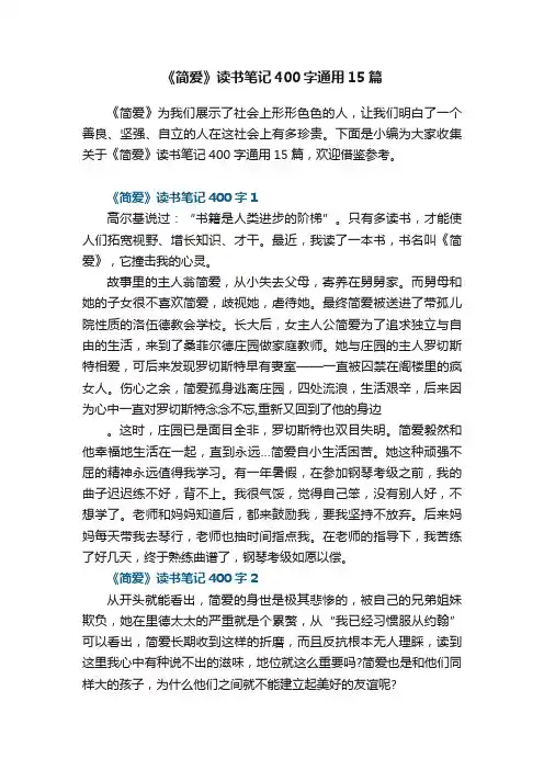 《简爱》读书笔记400字通用15篇