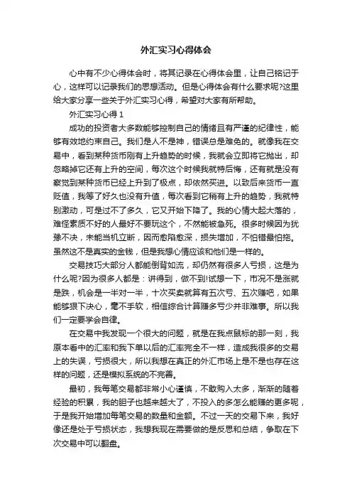 外汇实习心得体会