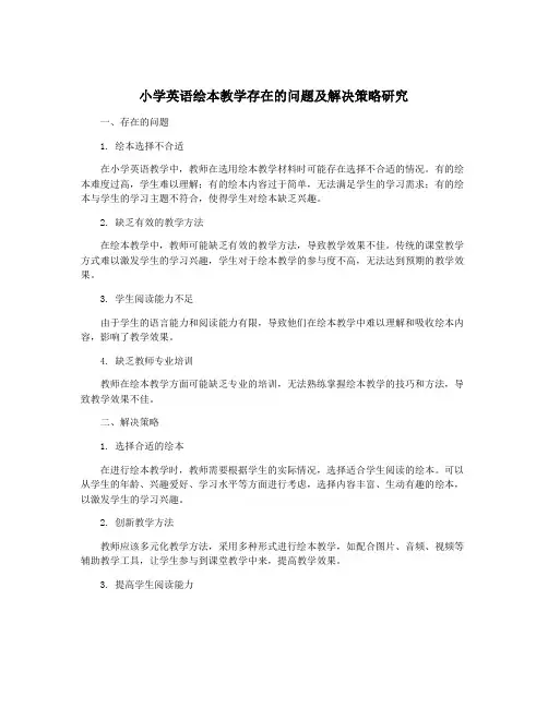 小学英语绘本教学存在的问题及解决策略研究
