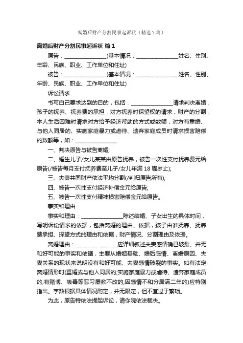 离婚后财产分割民事起诉状（精选7篇）