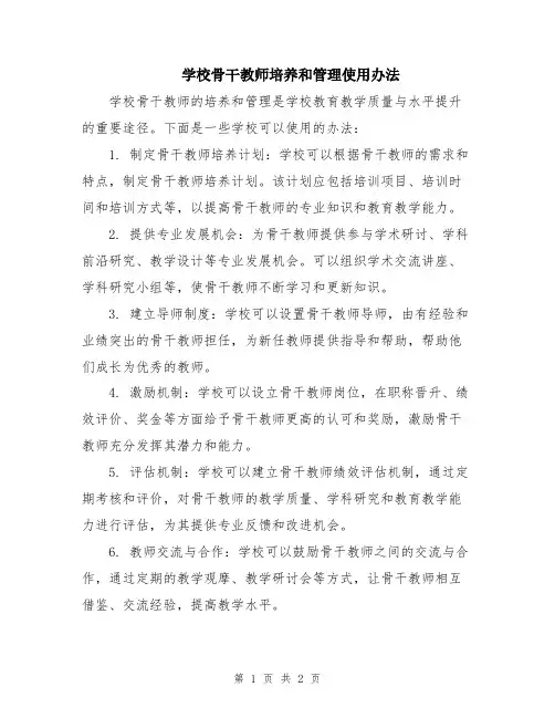 学校骨干教师培养和管理使用办法
