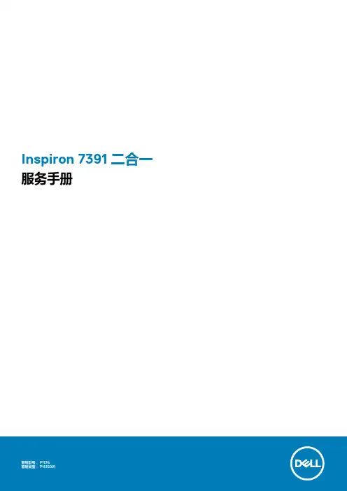 Inspiron 7391 二合一 服务手册说明书
