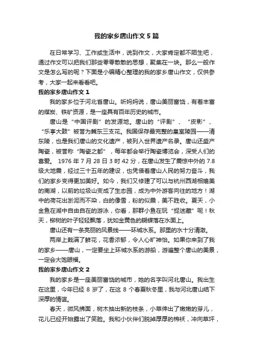 我的家乡唐山作文5篇