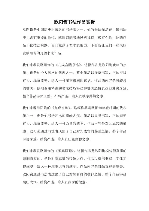 欧阳询书法作品赏析