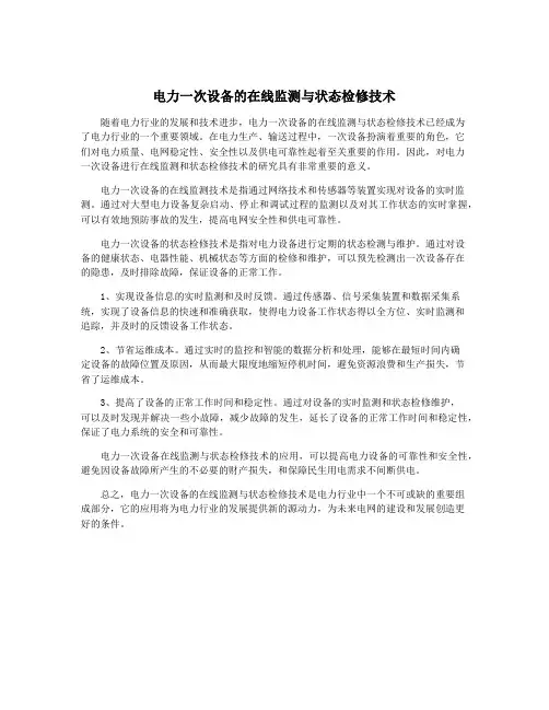 电力一次设备的在线监测与状态检修技术