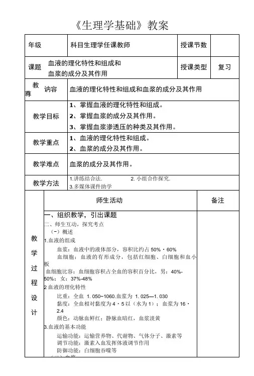 生理学血液的组成及理化特性教学设计