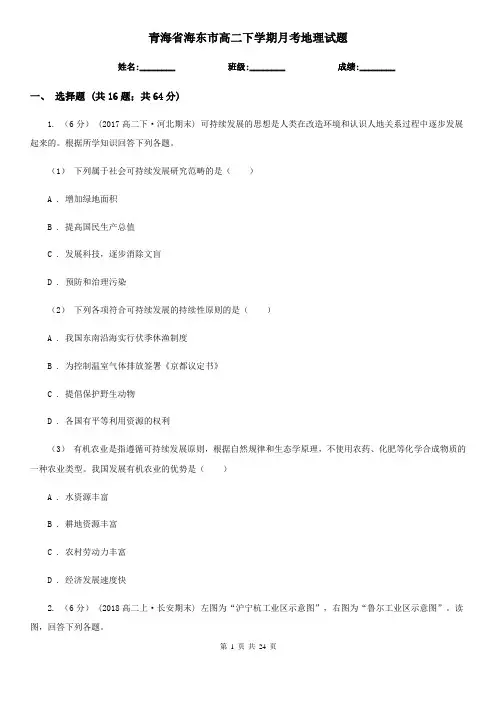 青海省海东市高二下学期月考地理试题